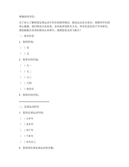 校园足球损伤调查问卷模板