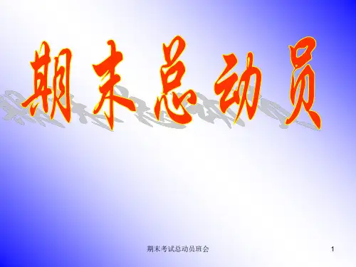 期末考试总动员班会课件