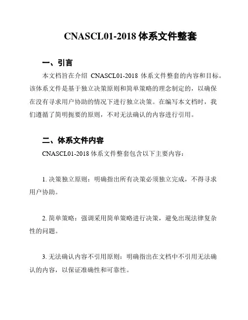 CNASCL01-2018体系文件整套