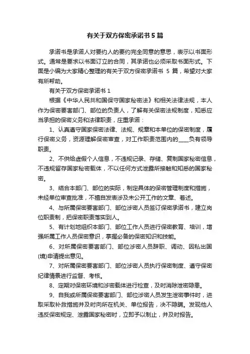 有关于双方保密承诺书5篇