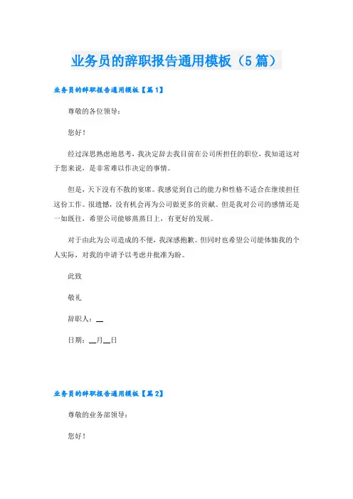 业务员的辞职报告通用模板(5篇)