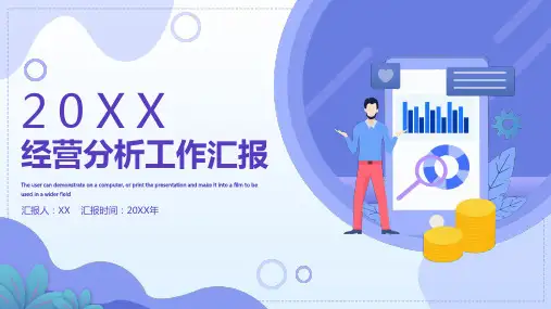 2020年企业生产经营分析工作汇报ppt