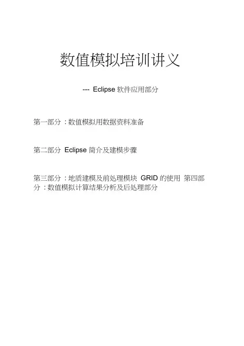 数值模拟培训讲义