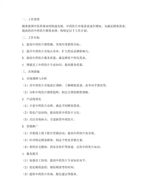 药店销售中药饮片工作计划