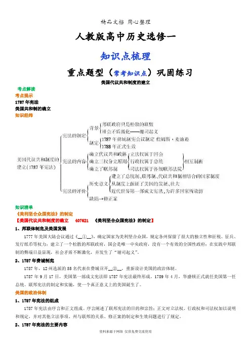 人教版高中历史选修二[01知识点整理及重点题型梳理]美国代议共和制度的建立