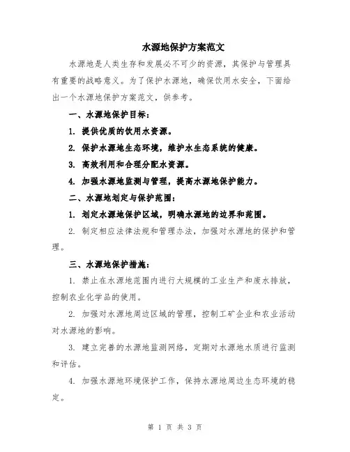 水源地保护方案范文