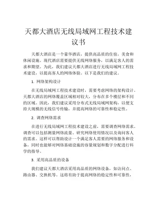 天都大酒店无线局域网工程技术建议书