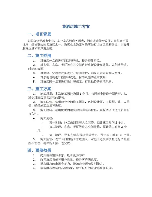 某酒店施工方案