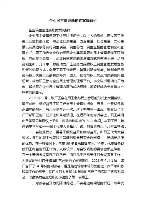 企业民主管理新形式案例解析