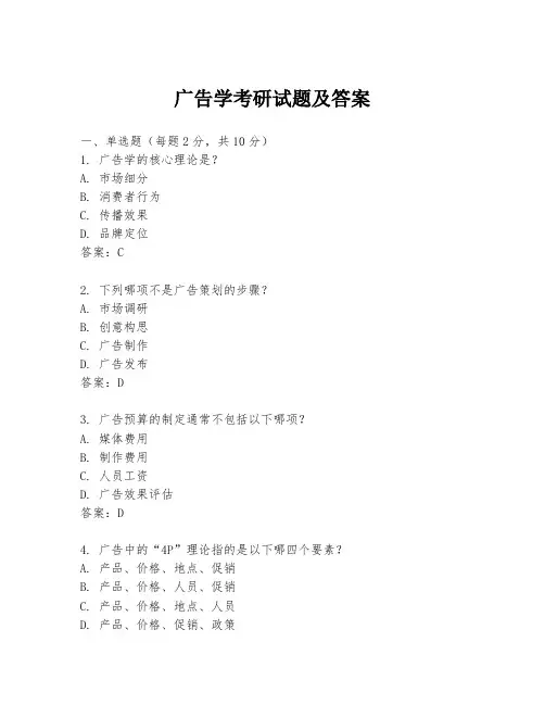 广告学考研试题及答案