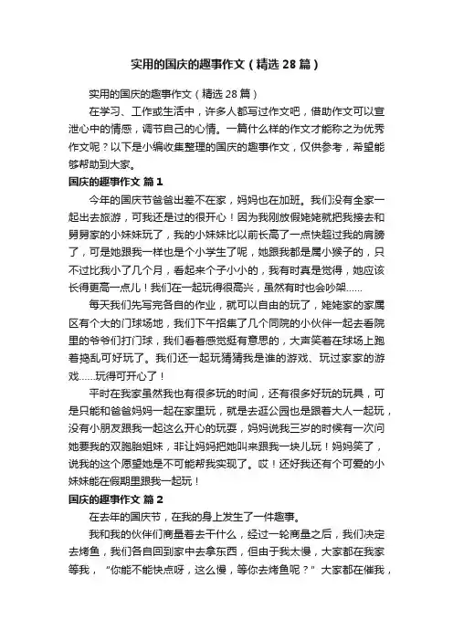 实用的国庆的趣事作文（精选28篇）