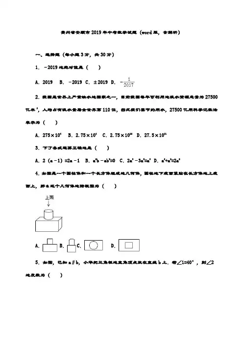 最新贵州省安顺市年中考数学试题(word版,含解析)