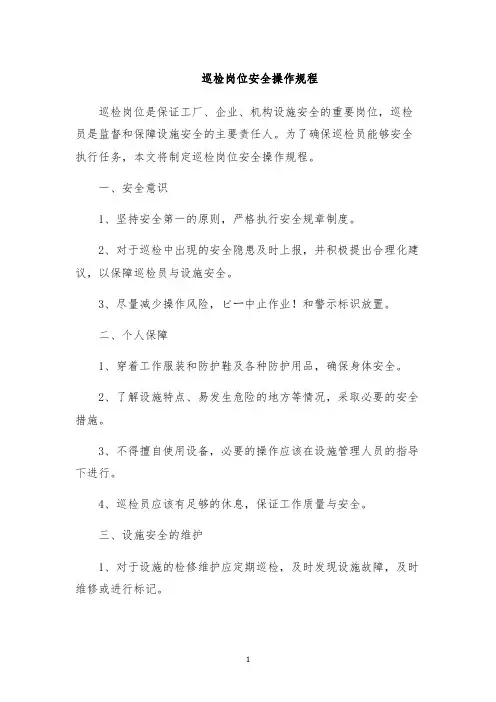 巡检岗位安全操作规程