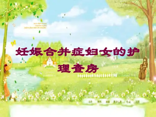 妊娠合并症妇女的护理查房培训课件