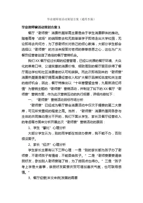 毕业谢师宴活动策划方案（通用5篇）