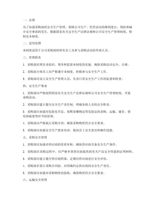 采购部安全生产管理制度