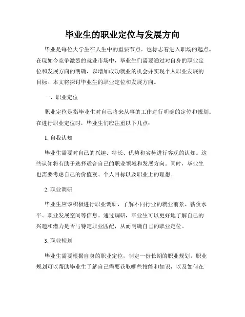 毕业生的职业定位与发展方向