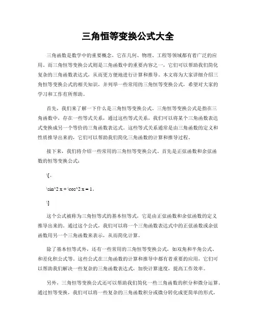 三角恒等变换公式大全
