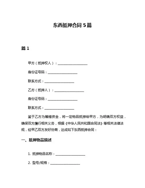 东西抵押合同5篇