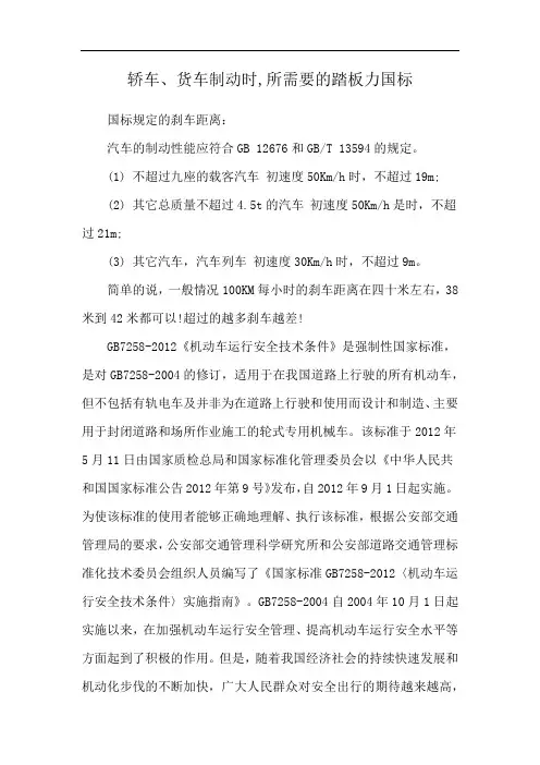 轿车、货车制动时,所需要的踏板力国标