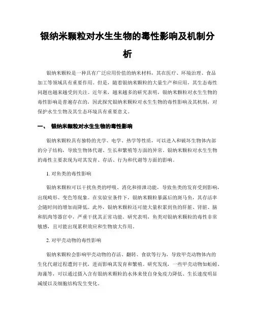 银纳米颗粒对水生生物的毒性影响及机制分析