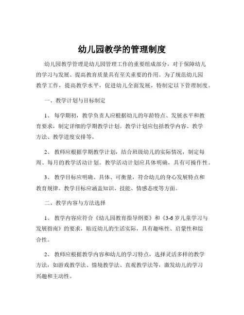 幼儿园教学的管理制度