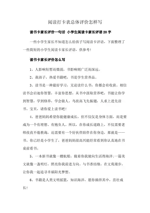 阅读打卡表总体评价怎样写