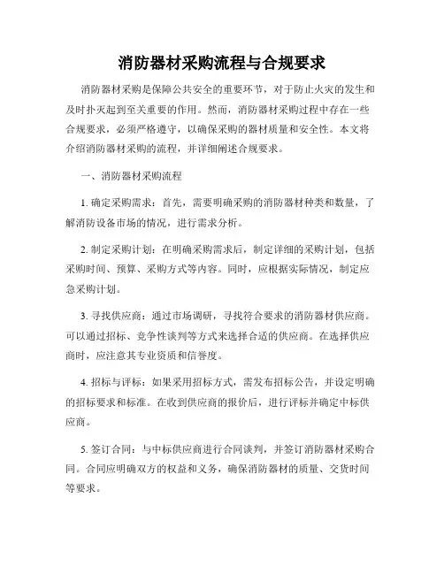 消防器材采购流程与合规要求