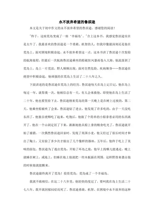永不放弃希望的鲁滨逊_初中作文