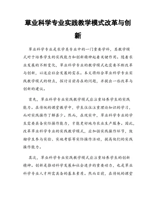 草业科学专业实践教学模式改革与创新