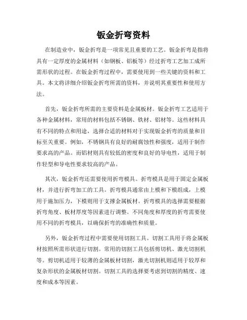 钣金折弯资料