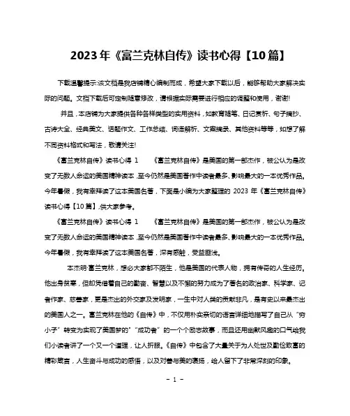 2023年《富兰克林自传》读书心得【10篇】