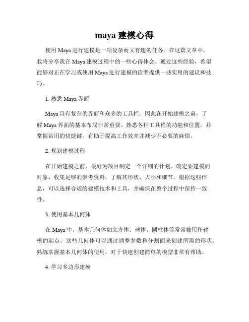 maya建模心得