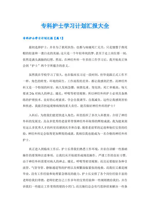 专科护士学习计划汇报大全