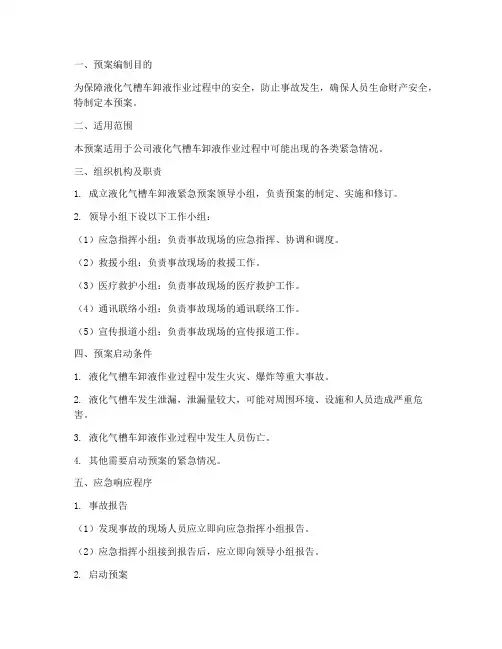 液化气槽车卸液紧急预案