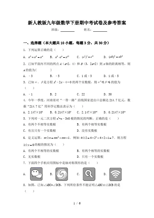 新人教版九年级数学下册期中考试卷及参考答案