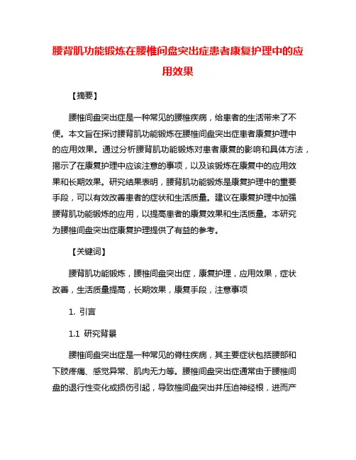 腰背肌功能锻炼在腰椎间盘突出症患者康复护理中的应用效果