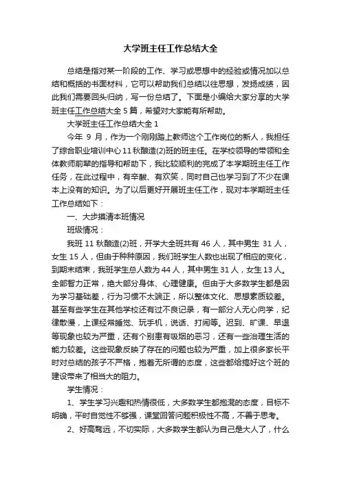 大学班主任工作总结大全