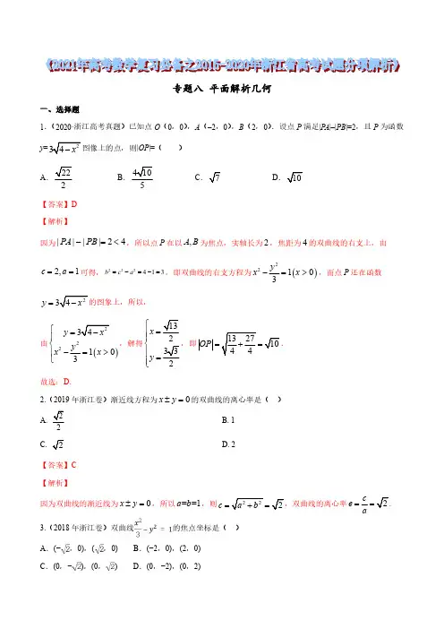 专题08 平面解析几何(解析版)2021年高考数学复习必备之2015-2020年浙江省高考试题分项解析