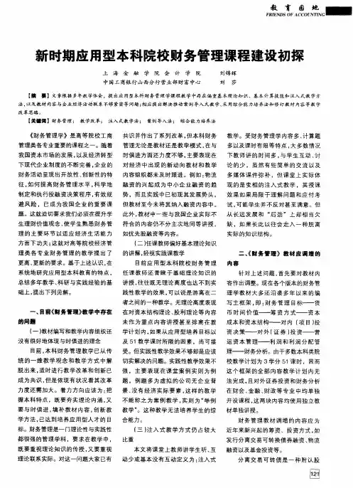 新时期应用型本科院校财务管理课程建设初探
