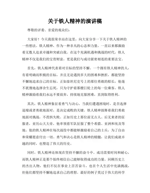 关于铁人精神的演讲稿