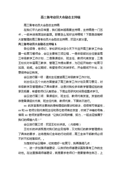 高三备考动员大会励志主持稿