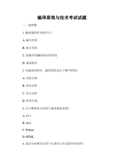 编译原理与技术考试试题