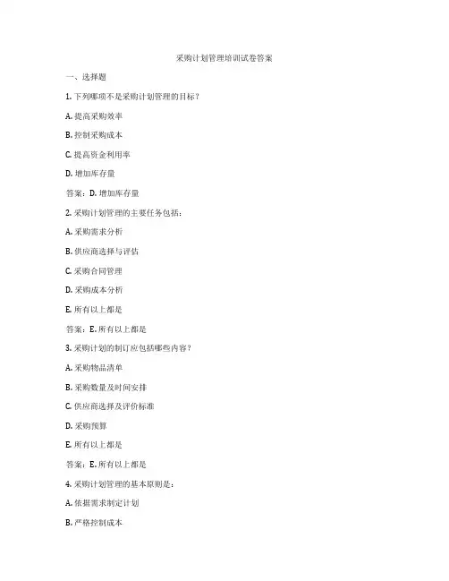 采购计划管理培训试卷答案