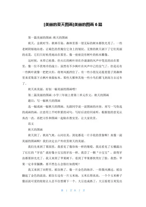 [美丽的夏天图画]美丽的图画6篇