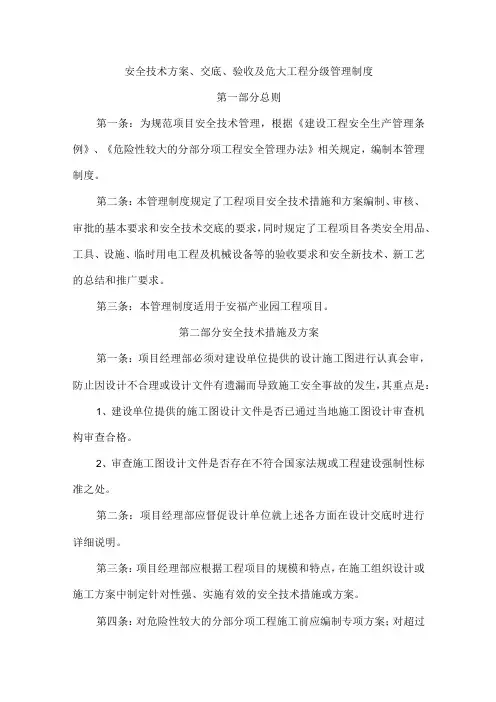 安全技术方案、交底、验收及危大工程分级管理制度