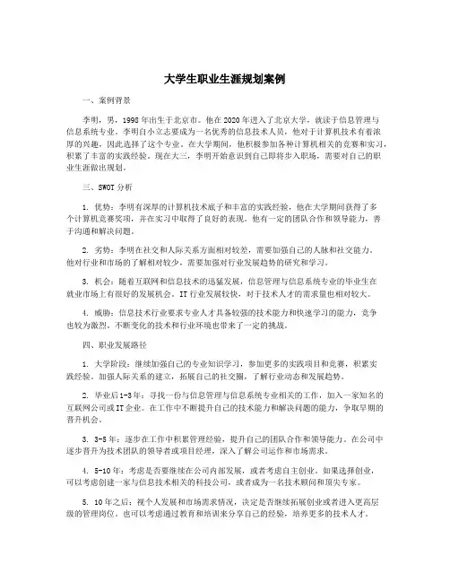 大学生职业生涯规划案例