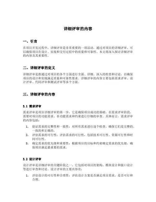 详细评审的内容