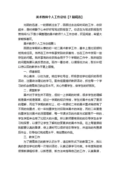 美术教师个人工作总结【7篇精选】