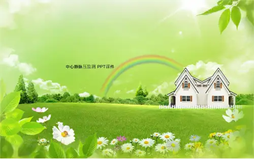 中心静脉压监测 PPT课件